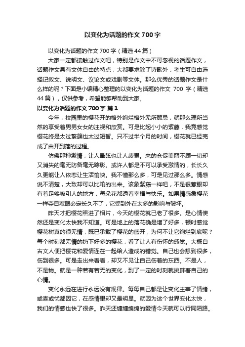 以变化为话题的作文700字