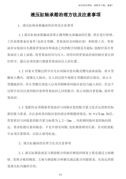 液压缸轴承箱治理方法及注意