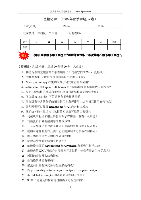 生物化学试题答案与评分标准(2006秋季,A卷)