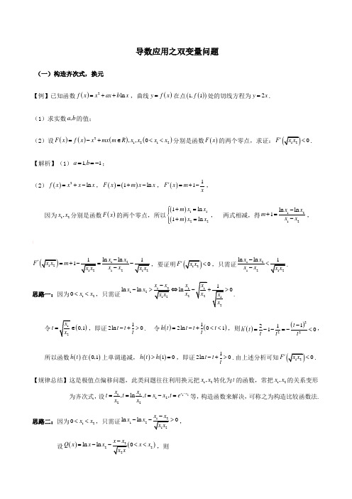 导数压轴题双变量问题题型归纳总结