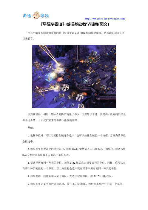 《星际争霸II》微操基础教学指南(图文)