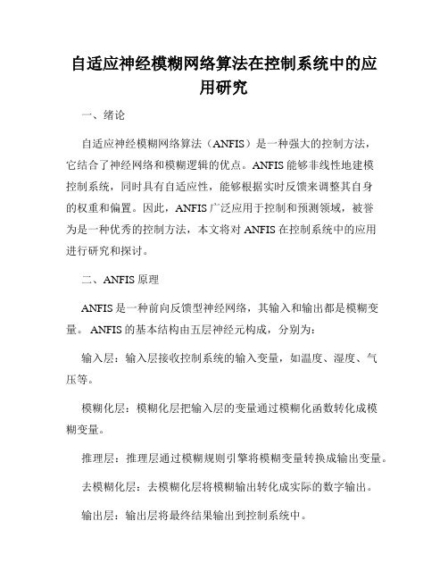 自适应神经模糊网络算法在控制系统中的应用研究