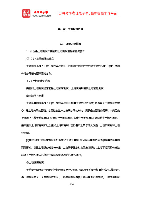 同等学力申硕《公共管理学科综合水平考试大纲及指南》课后习题和考研真题详解(土地权籍管理)