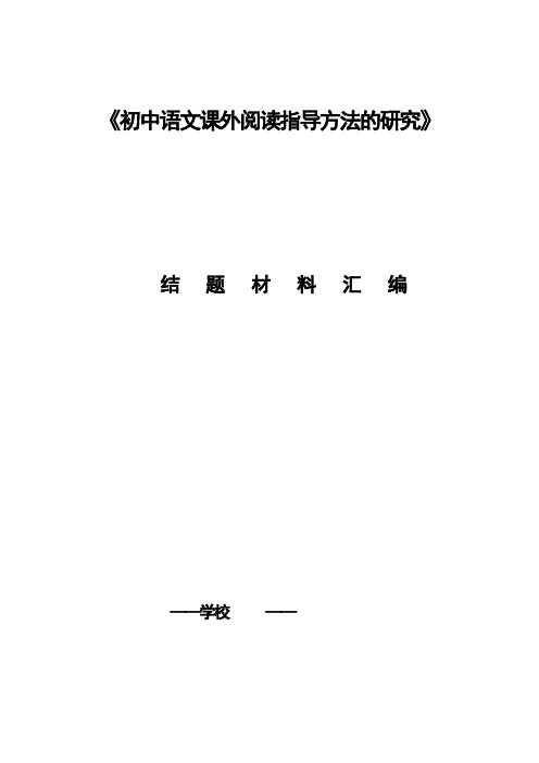 初中语文课外阅读指导方法的研究立项课题