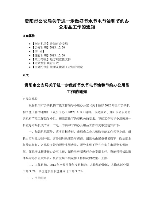 贵阳市公安局关于进一步做好节水节电节油和节约办公用品工作的通知