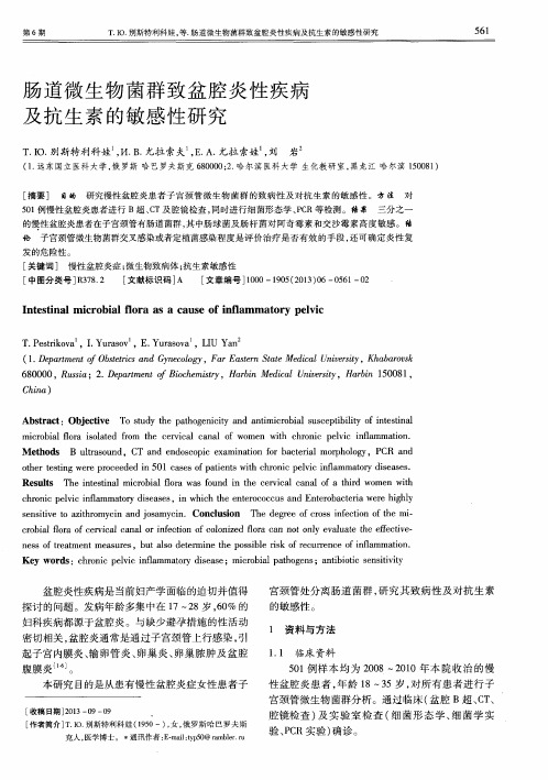 肠道微生物菌群致盆腔炎性疾病及抗生素的敏感性研究