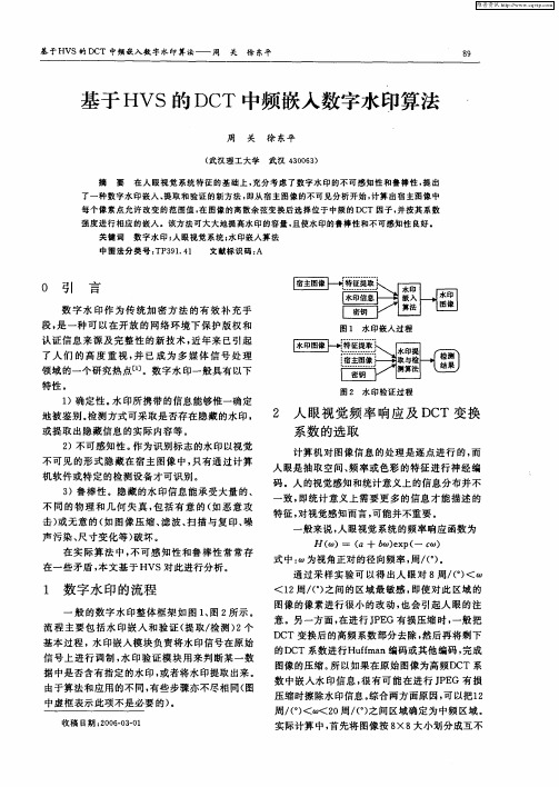 基于HVS的DCT中频嵌人数字水印算法