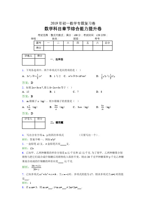 【章节复习卷】2019-2020学年初一数学上册整式代数式专题复习卷含参考答案