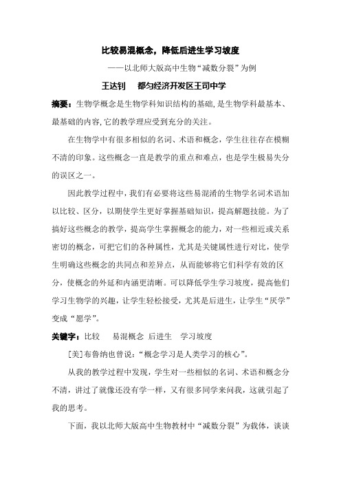 比较易混概念,降低后进生学习坡度 ——以北师大版高中生物“减数分裂”为例