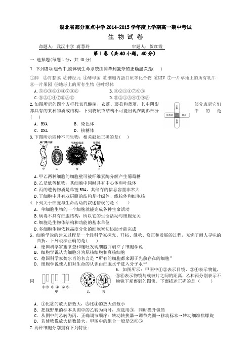 湖北省武汉市武汉中学高一上学期期中考试生物试题Word版含答案