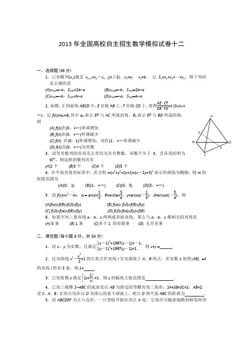 2013年全国高校自主招生数学模拟试卷12