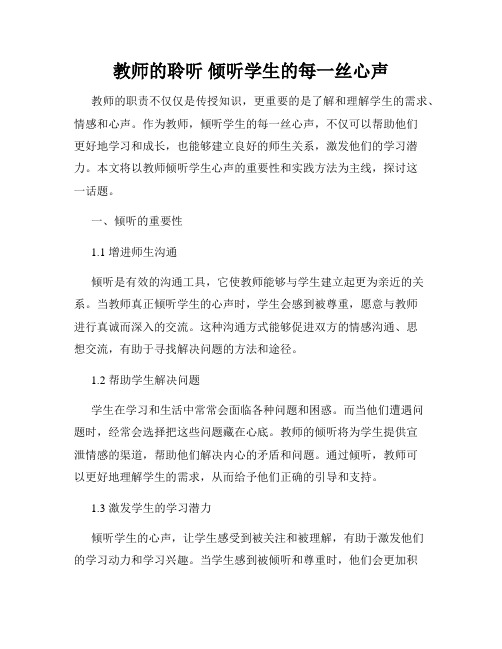 教师的聆听 倾听学生的每一丝心声