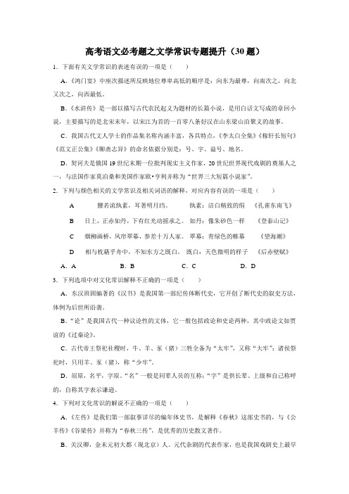 2023届高考语文复习：必考题之文学常识专题提升(30题)