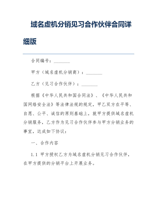 域名虚机分销见习合作伙伴合同详细版