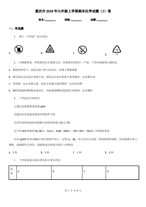 重庆市2019年九年级上学期期末化学试题(I)卷