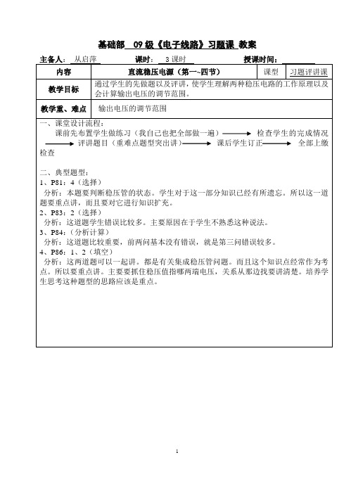 09级电子线路习题评讲4