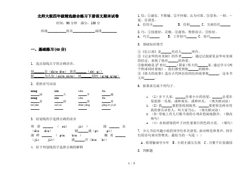 北师大版四年级精选综合练习下册语文期末试卷