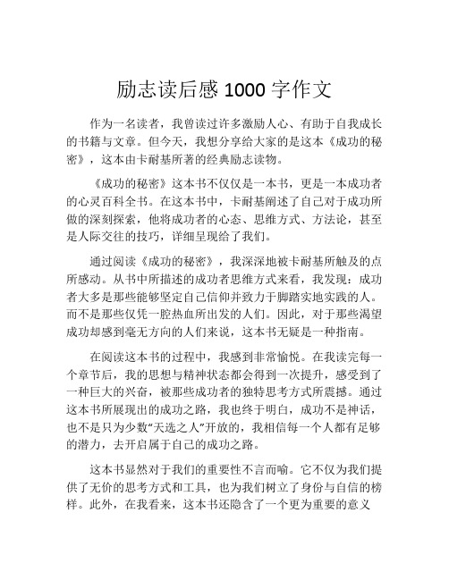 励志读后感1000字作文