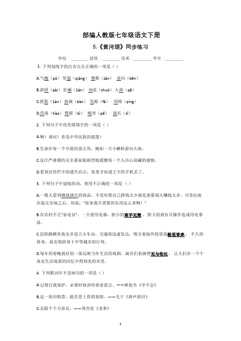 部编人教版七年级语文下册5《黄河颂》同步练习(附答案)