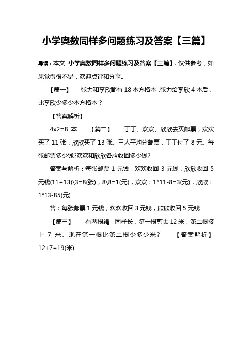 小学奥数同样多问题练习及答案【三篇】