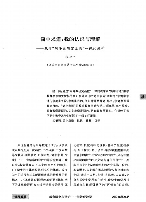 简中求道：我的认识与理解——基于“用导数研究函数”一课的教学