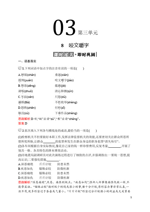 2019-2020学年高中语文人教必修5配套习题：8 咬文嚼字 Word版含解析