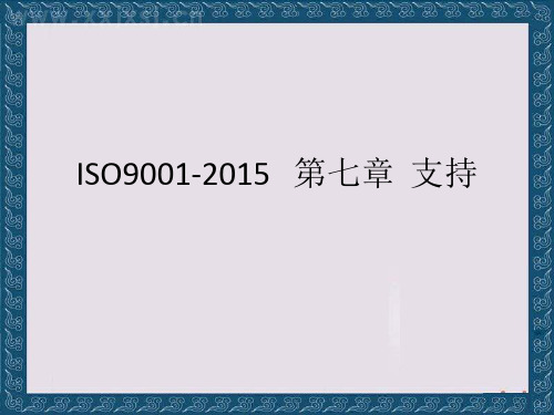 ISO9001-2015第七章