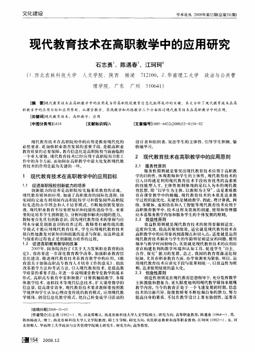 现代教育技术在高职教学中的应用研究