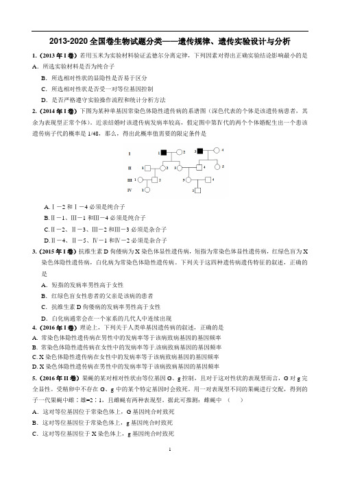 2013-2020全国卷123  高中生物 遗传学真题汇总