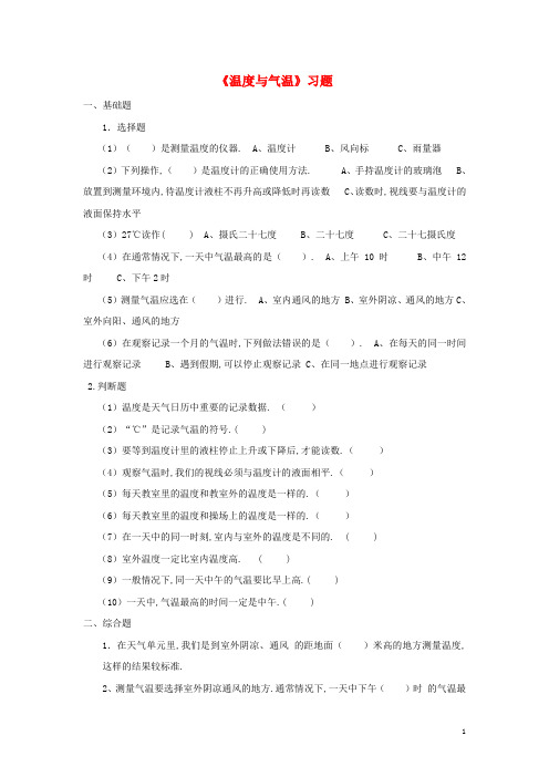 四年级科学上册1.3温度与气温习题教科版