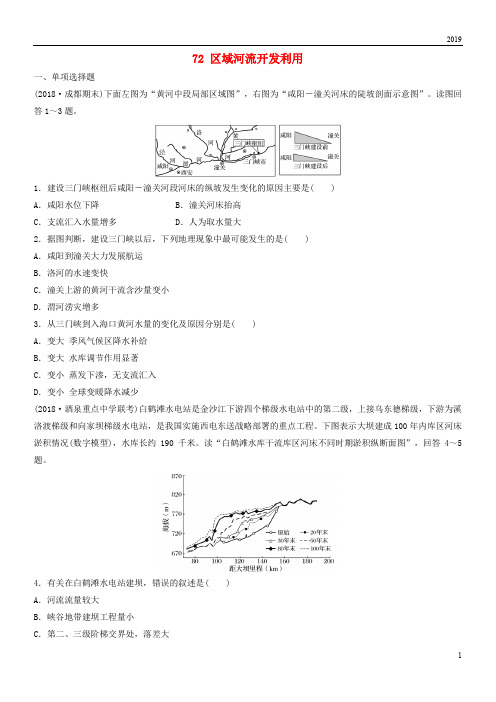 2019版高考地理一轮复习 专题八 区域可持续发展 高频考点72 区域河流开发利用练习