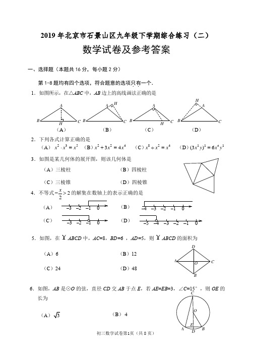 2019年北京市石景山区初三数学二模试题及详细解析