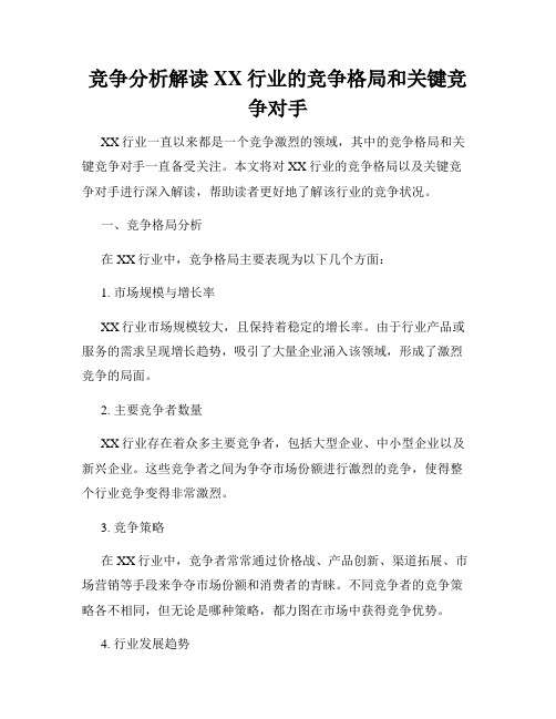 竞争分析解读XX行业的竞争格局和关键竞争对手