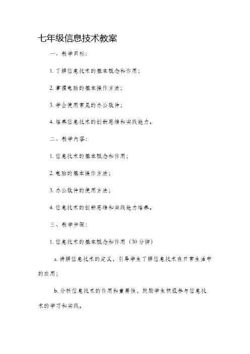 七年级信息技术市公开课获奖教案省名师优质课赛课一等奖教案幼儿园