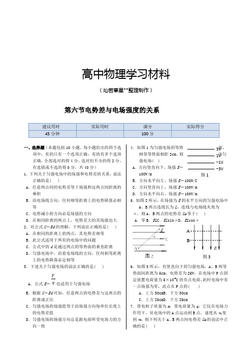 人教版高中物理选修3-1同步练测：第一章第六节电势差与电场强度的关系.docx