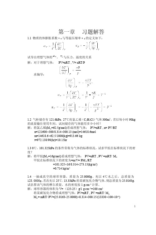 物理化学答案(天津大学)