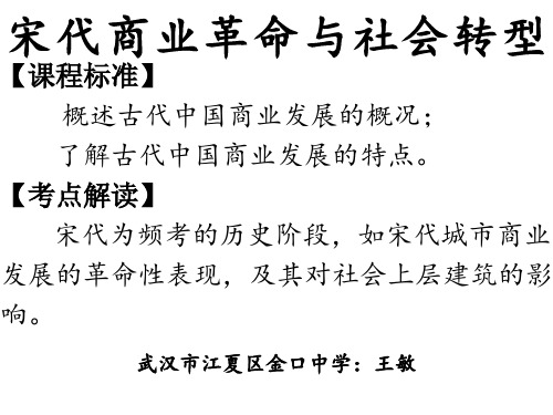 公开课：宋代商业革命与社会转型---副本