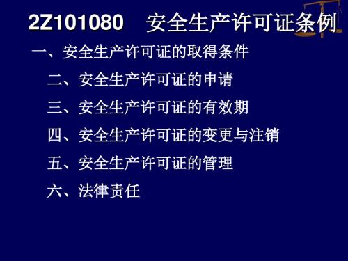 【2019年整理】第7部分安全生产许可证、建设工程质量管理条例