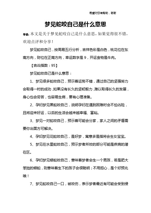 梦见蛇咬自己是什么意思