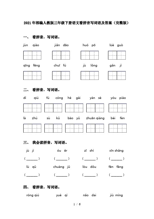 2021年部编人教版三年级下册语文看拼音写词语及答案(完整版)