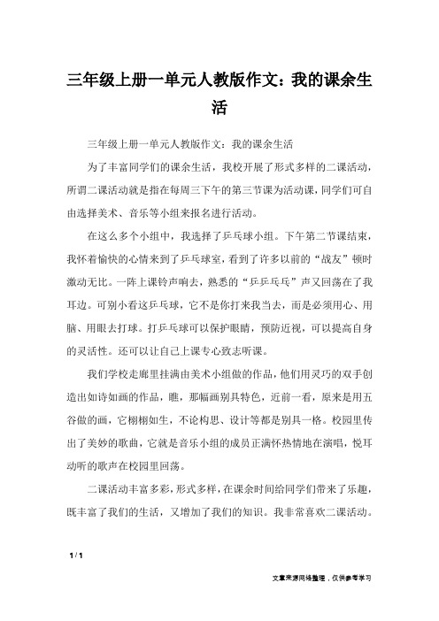 三年级上册一单元人教版作文：我的课余生活_单元作文