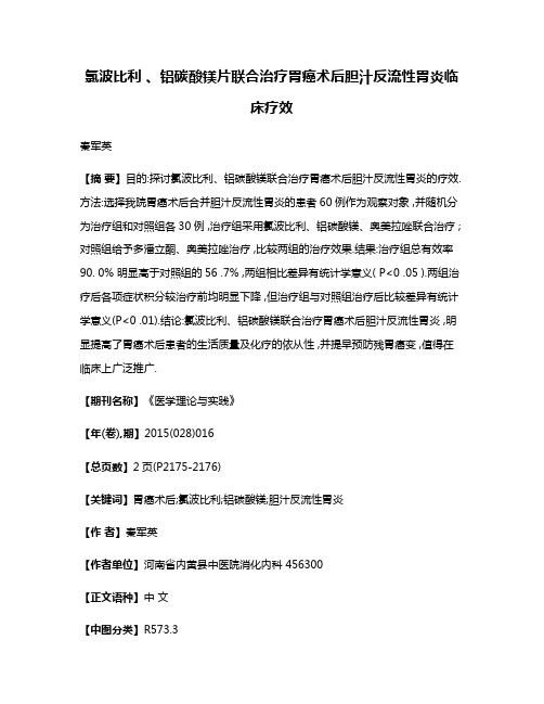 氯波比利 、铝碳酸镁片联合治疗胃癌术后胆汁反流性胃炎临床疗效