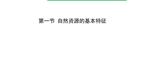 湘教版八年级地理上册第三章《中国的自然资源》复习课件