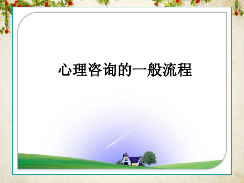 心理咨询的一般流程概述(PPT 83页)