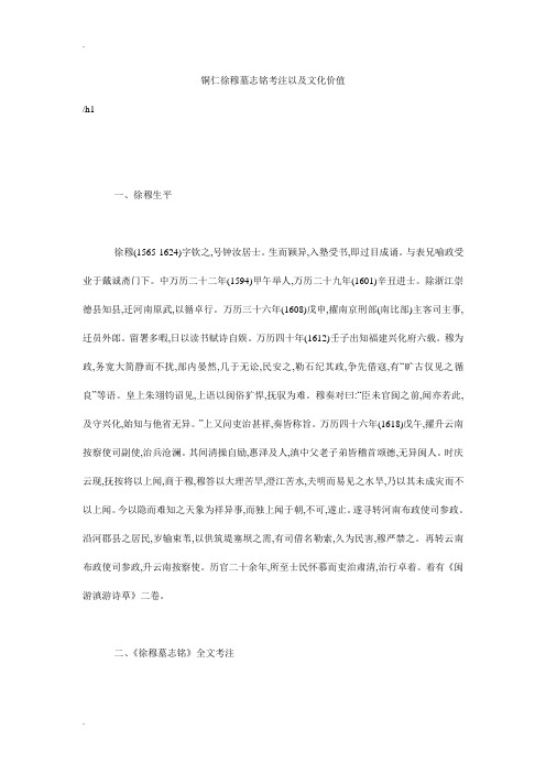 铜仁徐穆墓志铭考注以及文化价值