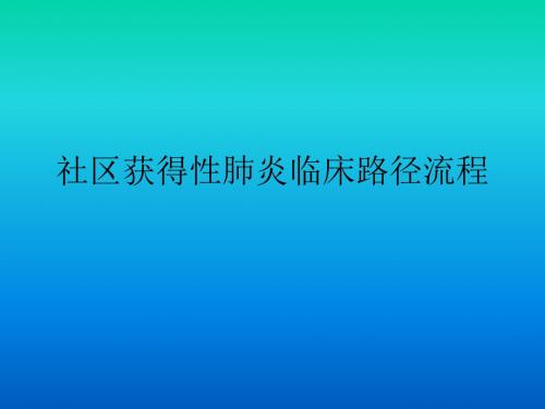 讲稿社区获得性肺炎临床路径流程