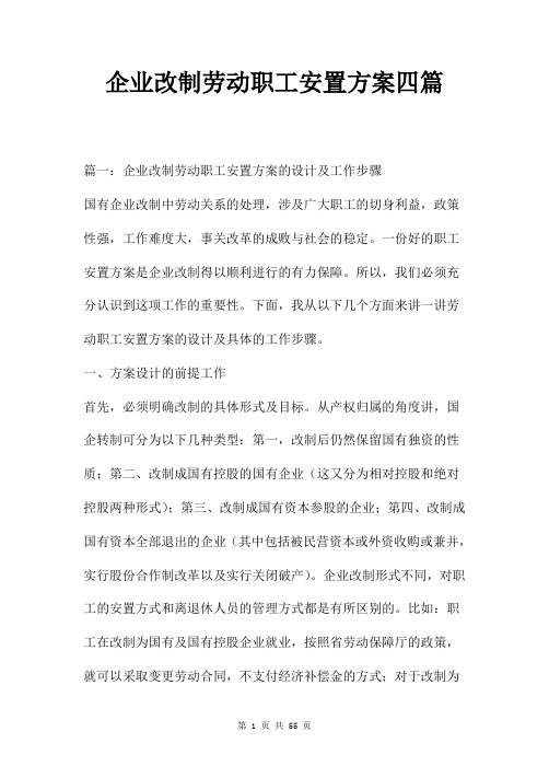 企业改制劳动职工安置方案四篇