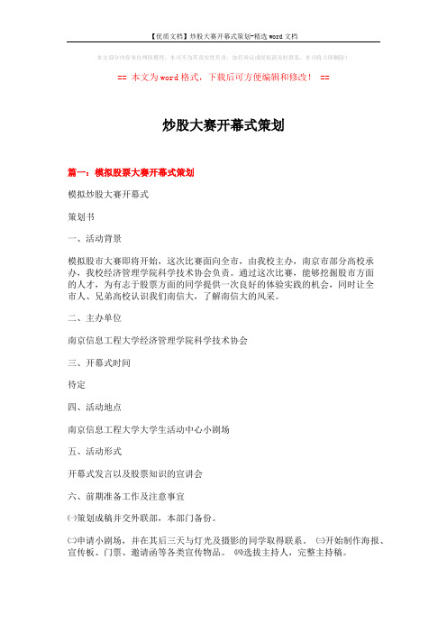 【优质文档】炒股大赛开幕式策划-精选word文档 (14页)