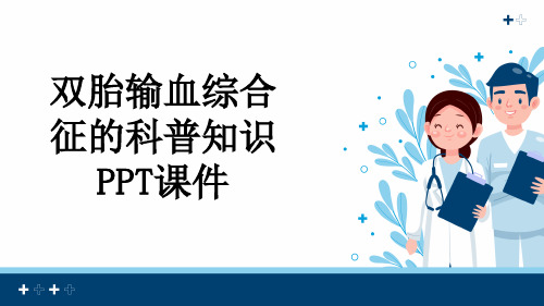 双胎输血综合征的科普知识PPT课件