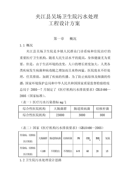 夹江县歇马卫生院污水处理工程设计方案